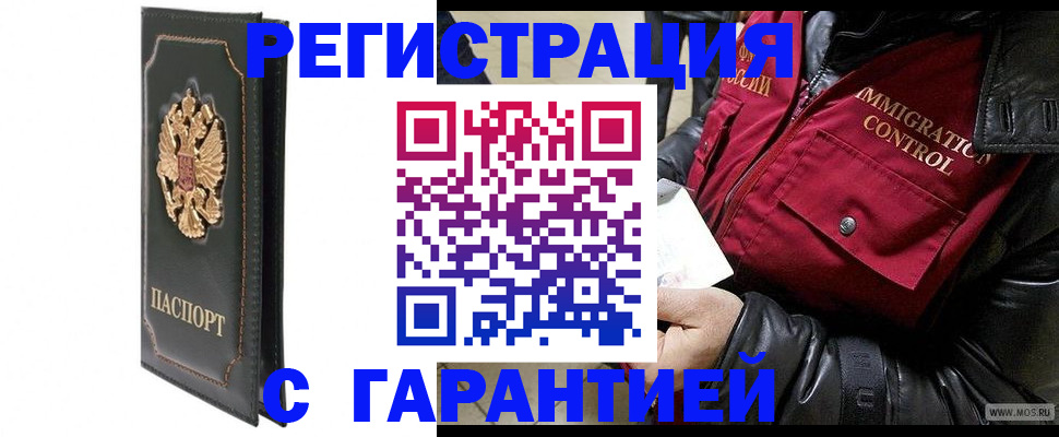 прописка гарантия в Оренбурге